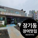 김포 장기동 장어맛집 풍천장어마당 내돈내산 후기