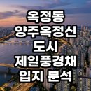 군내부동산공인중개사사무소 | 양주옥정신도시 제일풍경채 입지 분석 현실적인 임장 후기 결론
