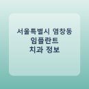 가온치과병원 | 서울특별시 염창동 치과 임플란트 비교 가이드, 평균 가격부터 후기까지