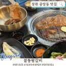 궁중화로 | 창원 중앙동 맛집 | 꼴통왕갈비 국내산 수제 양념갈비 저녁 데이트 솔직후기