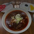 곽면 | 독특한 매력의 우육탕면이 있는 영등포 중국집 | 곽면