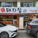 우리동네돼지집 이미지