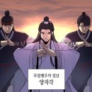 [웹소설 리뷰] 네이버 독점 무협 소설, 웹툰 추천 &#39;망나니 소교주로 환생했다&#39; 후기 (무협, 환생, 판타지)