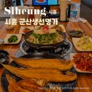 군산생선명가 | 시흥 정왕동 맛집 추천 한식 점심 군산 생선명가