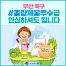 부산 북구 #종량제봉투 재고 및 수급 이상 무! 안심하고 평소대로 구매하세요!