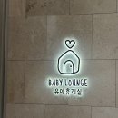 약속휴게실 | 잠실 롯데월드몰 유아휴게실 위치, 사용후기 ㅣ기저귀갈이대 ㅣ 분유포트