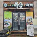 지누네국수 | [광주맛집]집밥 느낌 가득한 양림동 밥집 '지누네국수&amp;찌개'