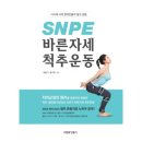 바른자세척추운동(SNPE) 이미지