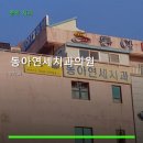 동아연세치과의원 | 동아연세치과의원 진료 과목 및 이용 안내