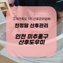 인천 미추홀구 산후도우미 믿을 수 있는 친정맘 산후관리