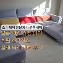 바른세탁 | 얼룩·변색 걱정 없이 수원 소파청소 업체 실제 복원 세탁 후기