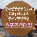 [2024 장애인평생학습도시] 우리동네스포츠(스포츠스태킹) | 광산구장애인복지관 우리동네 스포츠 스포츠스태킹