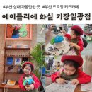 에이틀리에 화실 기장일광점, 토이 아트 후기, 드로잉 카페 (부산 어른, 아이 실내 가볼만한 곳)