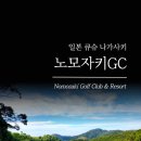 오션골프샾 | 따뜻한 겨울골프 여행후기 노모자키cc 환상의 오션뷰 골프장