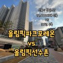 선수촌 | “같은 올림픽공원 옆인데 이렇게 다르다고요?” 올림픽파크포레온 vs 올림픽선수촌아파트 임장 후기