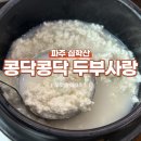 두부사랑 | 파주 심학산 맛집 <콩닥콩닥 두부사랑> 정갈한 한상 두부정식 후기
