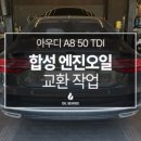 다산오일교환 | [공유] 다산 아우디 A8 엔진오일 캐스트롤 엣지 5W30 교환 주기와 후기
