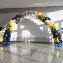 광천어린이집 | ​[당진/홍성] 광천초등학교 졸업식, 흔하지 않은 고급스러운 풍선 아치 장식 후기