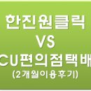 한진원클릭 vs CU편의점 택배 2개월 이용 후기 (스스, 쿠팡)