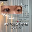 [부평] 부평 속눈썹펌 추천, 라엘르 인생 속눈썹 컬 찾고 온 후기 ✨