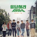 정우정보통신 | 응답하라 1994 등장인물과 줄거리 및 ost