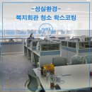 동해면 복지회관 화장실 | 광명 복지회관 청소 후 왁스코팅 비용