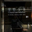 참한상점 이미지