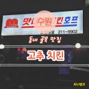 수원 매탄동 남부경찰서 맛집 맛데이 | 고추치킨