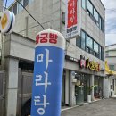 [광주/용봉동] 전대후문 마라탕 찐맛집 화궁방마라탕 후기