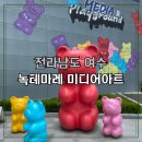 만성로1 L | [여수아이와가볼만한곳]여수 실내 명소, 녹테마레 미디어아트에서 아이와 추억 쌓기