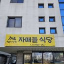 남해홍어&밥뚝딱김치찌개 | 원주기업도시 한식 백반집 제육볶음 맛집 자매들식당 내돈내산 솔직후기