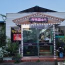 회나무염소식당 이미지
