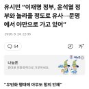 유시민 "이재명 정부는 윤석열 정부와 유사하다" 이미지