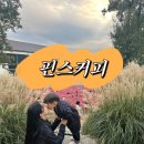 [공지] 천안 핑크뮬리 핀스커피 아이와커플룩 입고 사진찍기