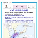 2021년 9월 16일 14호태풍 찬투 주의안내문 이미지