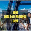 대불식당 | [홍콩 옹핑360 케이블카 여행] 란타우섬·천단대불·타이오까지 즐기는 힐링 코스