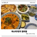한국지엠청라바로서비스 | 청라맛집 파스타1번지 청라점 모두 만족했던 솔직 후기