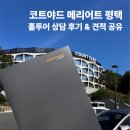 호텔 스몰 웨딩 고민중이라면? 코트야드 메리어트 평택 결혼식 상담 후기 (견적공유)