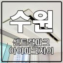 수원센트럴아이파크자이 | 수원센트럴아이파크자이 인계동 시스템에어컨 추가3대설치 후기