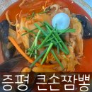 큰손짬뽕 이미지