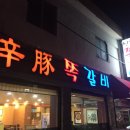 신돈쪽갈비
