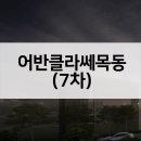 현대7차2단지 | 어반클라쎄목동(7차) 줍줍 무순위 주변시세 청약분석