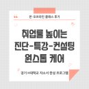 주식회사 에이엠컨설팅그룹 | 경기 H대학교 자소서 완성 프로그램 - 취업률 높이는 현직자의 온라인 진단-특강-컨설팅 원스톱 케어