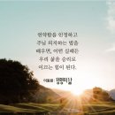 1월20일 생명의삶 묵상 이미지