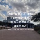 대성동고분박물관 기획전시관 화장실 | 김해 당일치기 여행 가볼만한곳 추천, 대성동고분박물관과 기획전시관