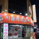 시골석쇠갈비 이미지
