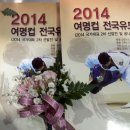 2014여명컵 전국유도대회 & 유도인의 밤 이미지