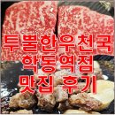 투뿔한우천국 학동역점 논현동 가성비 좋은 소고기 맛집 후기