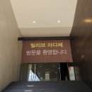 대구 빌리브 라디체 ☎1800-0136 예약방문시 사은품증정 당일예약가능 24시 상담 이미지