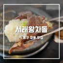 서래왕차돌 이미지